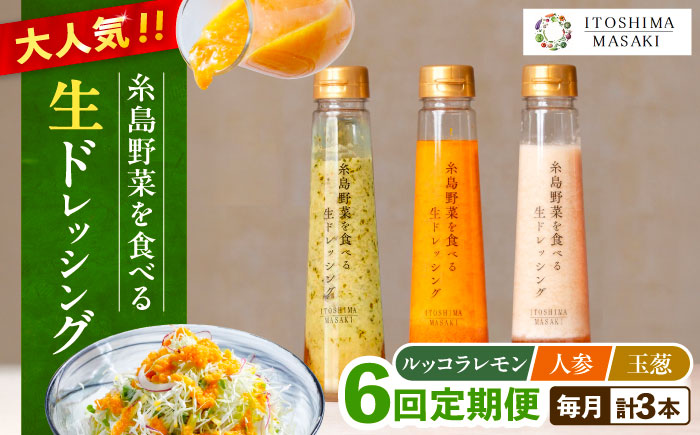 【全6回定期便】糸島 野菜 を食べる 生 ドレッシング 3種類 3本 セット （ 人参 / ルッコラレモン / 玉ねぎ ）  《糸島》【糸島正キ】[AQA021] ドレッシング セット 定期便 ギフト 無添加 人気 野菜 にんじん 玉ねぎ
