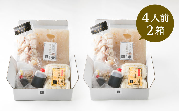 【全12回定期便】国産 ・ 完全 無添加 もつ鍋 セット ×2 ( 約 4人前 ) しょうゆ味 糸島市 / 博多 浜や [AFF016]