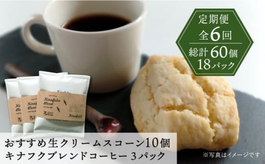 【全6回定期便】 おすすめ スコーン 10個 ＋ キナフク ブレンド 3PACK セット 糸島市 / スコーン専門店キナフク 焼き菓子 焼菓子 洋菓子 スイーツ ドリップ コーヒー セット パン [AFA019]