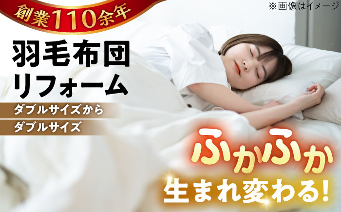 羽毛布団 リフォーム 打ち直し 【ダブルサイズからダブルサイズ】 糸島市 / くじめ屋 [ADP003] 布団 リフォーム クリーニング 羽毛布団 お手入れ 打ち直し 足し羽毛