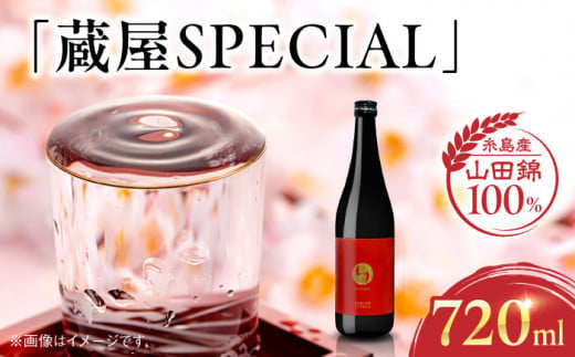 【先行予約】【数量限定】 蔵屋SPECIAL 720ml 白糸酒造コラボ 【2024年12月中旬以降順次発送】 糸島市 / 蔵屋 [AUA033] 日本酒 お酒