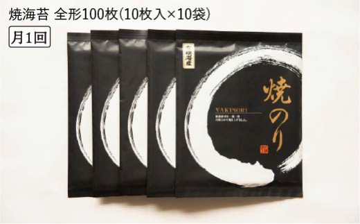 【全3回定期便】一番摘み 有明海産 焼き のり 100枚 ( 10枚 × 10袋 ）博多 海苔 福岡 《糸島》【博多海苔】 [ACG003]