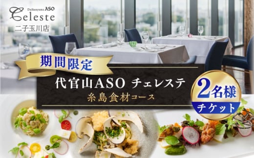 糸島市 / 二子玉川代官山ASO チェレステ 糸島市特産品コース2名様＜ランチ・ディナー共通＞ [AMN002]