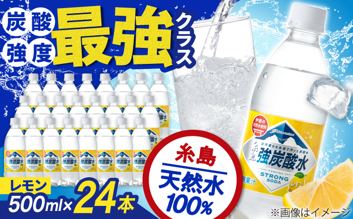 強炭酸水 レモン 500ml × 24本  糸島市 / スターナイン 炭酸水 国産 [ARM003] 炭酸水 500ml 24本 レモン 国産 炭酸 強炭酸 ペットボトル 常温