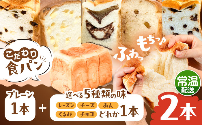 トーストが美味しい！【常温】こだわり 食パン 2本 (プレーン 1本 + 選べる味 1本) 糸島市 / 糸島食ぱんや [AAP021] [AAP021] パン 食パン ブレッド トースト 卵不使用 離乳食 マーガリン不使用 無添加
