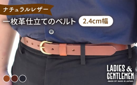【2.4cm幅】一枚革仕立て の ベルト 糸島市 / LADIES＆GENTLEMEN 革 レザー 革製品 [ADK051] 革ベルト メンズ レディース ベルト 本革 カジュアル