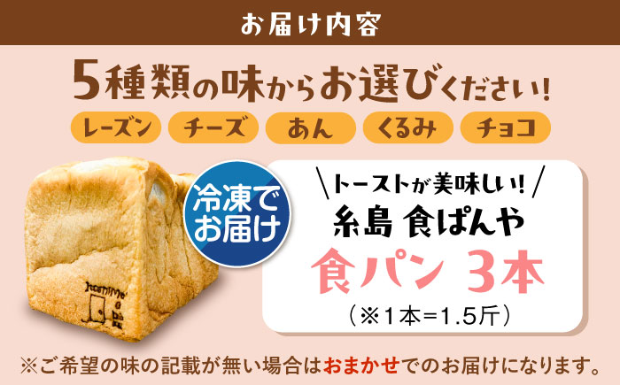 トーストが美味しい！【冷凍】こだわり 食パン 3本 (選べる味 5種)  糸島市 / 糸島食ぱんや [AAP008]