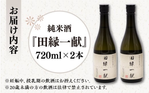 無農薬で育てたお米で作った 日本酒 『田縁一献（でんえんいっこん）』 純米酒 720ml×2本 糸島市 / 田縁プロジェクト [AUM001]