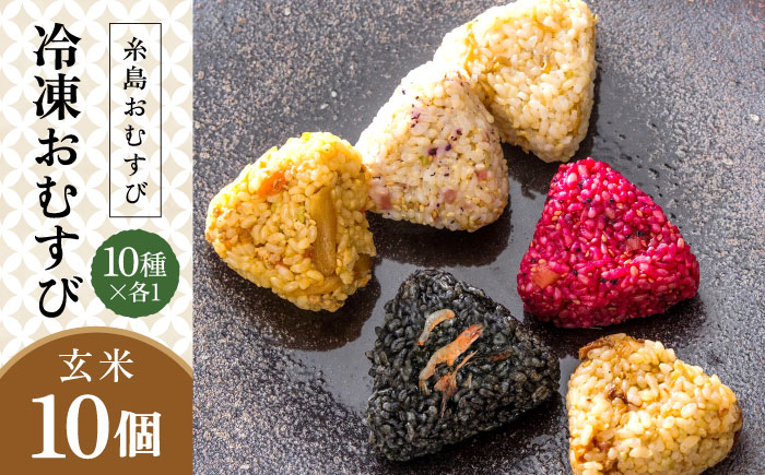 【玄米】冷凍 おむすび 10個（10種×各1個）  セット 糸島市 / 糸島おむすび 神氣 [ANL003] おにぎり 冷凍 おむすび 冷凍食品 玄米 ごはん ご飯 個包装 小分け お弁当