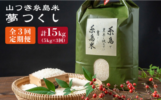 【全3回定期便】 糸島 で 農薬 を使わずに育てた 山つき 糸島米 5kg （ 夢つくし ） 糸島市 / itoshimacco / 株式会社やました [ARJ033]