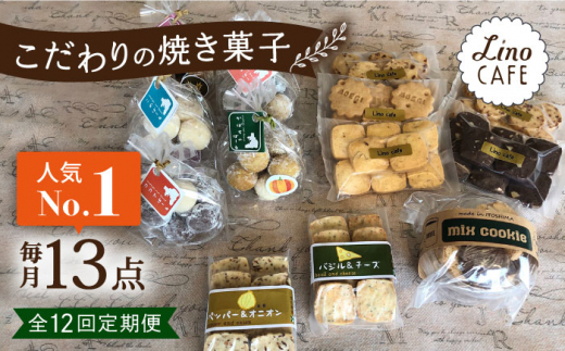 【全12回定期便】【ご自宅用】 LinoCAFE こだわり の 焼き菓子 セット 計13点 糸島市 / LinoCAFE [AXI017]