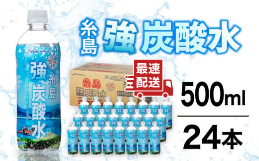 強炭酸水 プレーン 500ml × 24本  糸島市 / スターナイン 炭酸水 国産 [ARM002]