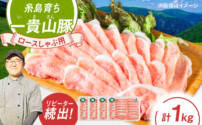 一貴山豚 ロースしゃぶ用 計1kg(250g×4p) 糸島市 / いきさん牧場 豚肉 [AGB045] 豚肉 豚 ブランド豚 一貴山豚 ポーク ロース スライス 250g 小分け