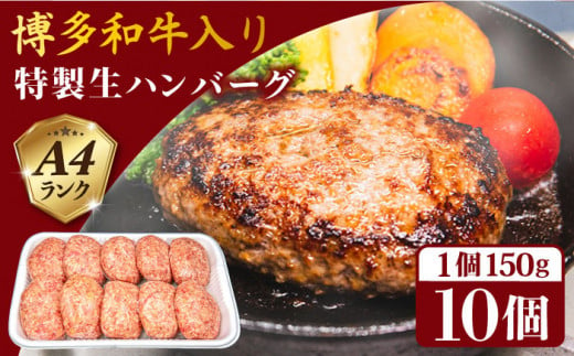 【A4ランク博多和牛入り】 特製生ハンバーグ 150g×10個 糸島市 / 糸島ミートデリ工房 牛肉 黒毛和牛 ハンバーグ [ACA253]