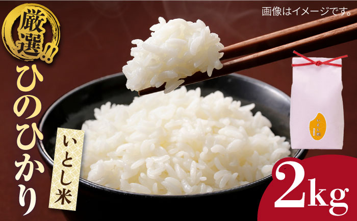 いとし米 厳選ひのひかり 2kg (糸島産)糸島市/三島商店 [AIM063]