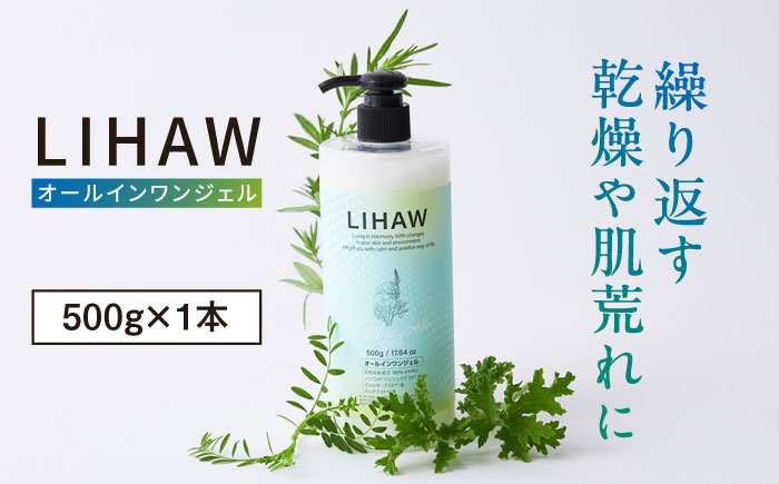 LIHAW リハウ オールインワンジェル 糸島市 / 株式会社ピュール [AZA271] オールインワン 大容量 ツボクサ セラミド マデカ 敏感肌 乾燥肌 弱酸性 保湿