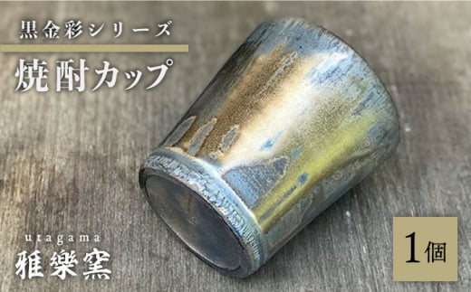 黒金彩 焼酎カップ【唐津焼】 糸島市 / 雅樂窯 酒器 カップ [ASE011] カップ コップ 焼酎グラス 焼酎 酒器