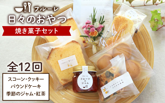 【全12回定期便】”日々のおやつ” 焼き菓子 定期便 セット《糸島》【フルーレ】お菓子 スイーツ ケーキ スコーン パウンド ケーキ ジャム クッキー 贈り物 [AME009]