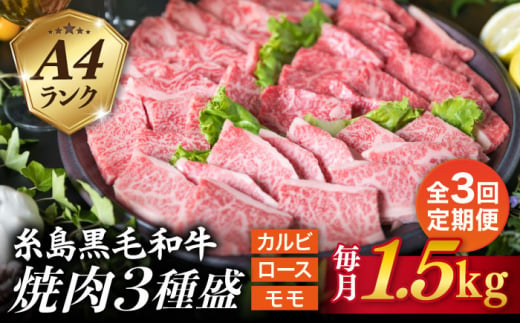 【全3回定期便】( まるごと 糸島 ) A4 糸島 黒毛和牛 焼肉 、 バーベキュー セット 3品 盛り 1500g 入り 糸島市 / 糸島ミートデリ工房 [ACA284]