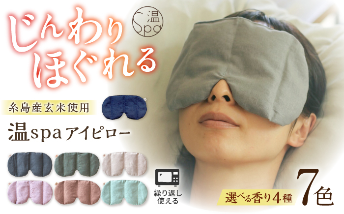 温spaアイピロー カバー付き 糸島市/アンドハナ 温活 玄米カイロ [ARN003]