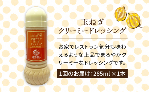 【全12回定期便】糸島そだち の クリーミー 玉ねぎ 生 ドレッシング （ 285ml × 1本 ） 【農香美人】 [AAG041]