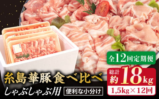 【 全12回 定期便 】 【 しゃぶしゃぶ 食べ比べ 】 1.5kg × 12回 糸島 華豚 しゃぶしゃぶ 用 食べ比べ セット 《糸島》 【糸島ミートデリ工房】  [ACA153]