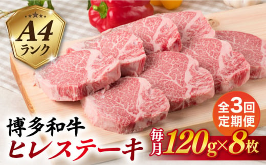 【全3回定期便】【厚切ヒレステーキ】120g×8枚 A4ランク 博多和牛 糸島市 / 糸島ミートデリ工房 [ACA290]