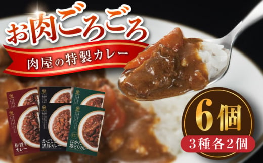 お肉ごろごろ 肉屋の特製カレー 6個(3種各2個) 糸島市 / ヒサダヤフーズ　レトルト カレー [AIA072] レトルト カレー 佐賀牛 かごしま黒豚 はかた地どり