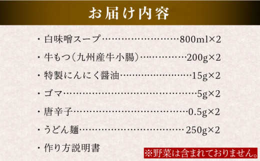 国産 ・ 完全 無添加 もつ鍋 セット×2 ( 約 4人前 ) 白みそ味 糸島市 / 博多 浜や [AFF002]