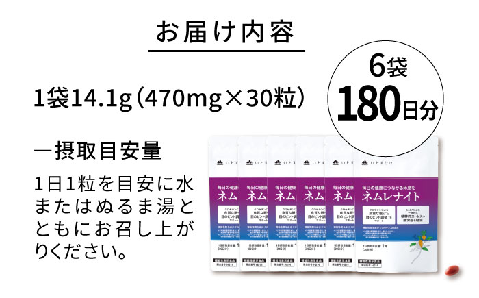 【6袋入 180日分】ネムレナイト 糸島市 / 株式会社ピュール [AZA235]