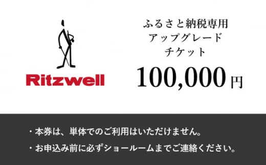 【Ritzwell】 アップグレードチケット  10万円相当（ふるさと納税専用）※単体での利用不可/金券ではありません [AYG050]