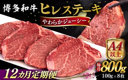 【全12回定期便】【A4/A5等級】博多和牛 ヒレステーキ 800g (100g×8枚) 糸島市 / ヒサダヤフーズ 黒毛和牛 牛肉 ヒレ肉  [AIA092] ステーキ ヒレ ヒレ肉 フィレ 牛肉 赤身 黒毛和牛 国産 博多 和牛 おすすめ