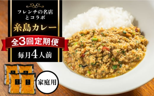 【全3回定期便】【ご家庭用】フレンチの名店とコラボした糸島カレー 糸島市 / itoshimacco《(株)やました》 カレー フレンチ [ARJ042]