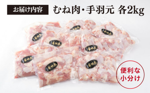 【合計4kg】糸島産 華味鳥 むね肩肉 2kg / 手羽元 2kg 《糸島》 【糸島ミートデリ工房】  [ACA098]