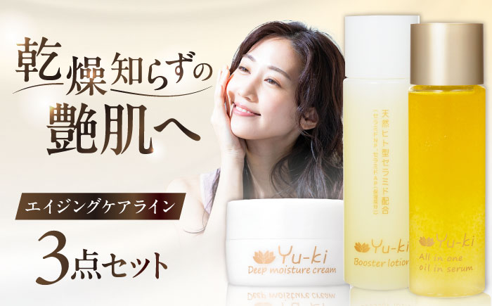 【大人の女性のためのエイジングケア】エイジングケアライン 3点セット（化粧水 ＆ オイル美容液 ＆ クリーム） 糸島市 / Yu-ki [AHJ024]