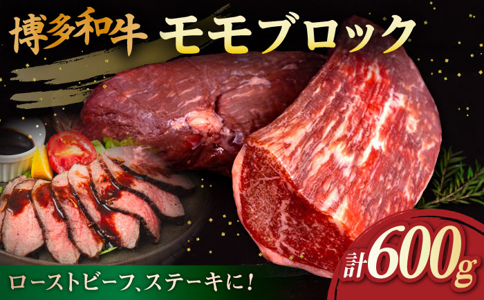 博多和牛 モモ ブロック 600g (1-2本) 糸島市 / 幸栄物産 [ABH052]