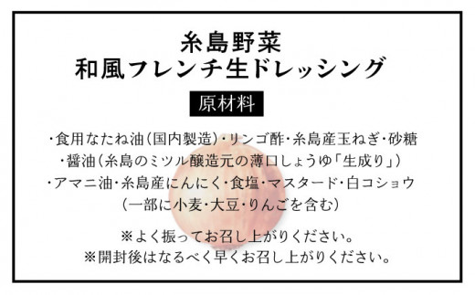 【全3回定期便】【ご家庭用】【無添加】 糸島野菜 和風 フレンチ 生 ドレッシング 糸島市 / CHAMP CAFE [AQE013] 手作り 非加熱製法 調味料