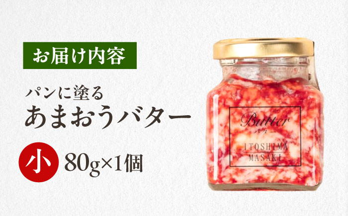 あまおうバター小 1個 糸島市 / 糸島正キ いちご ジャム クリーム [AQA057] バター フルーツバター いちご あまおう ジャム かわいい ギフト 贈り物