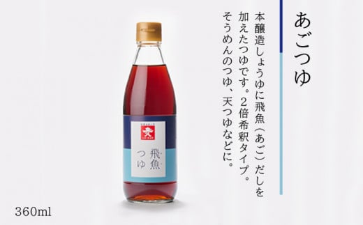 ジョーキュウ 冬 の 調味料 セット 【 あご だし / あご つゆ / すきやきのたれ / 大名 本造り 醤油 / 塩ぽん 酢 】 《糸島》【株式会社ジョーキュウ】 [AEA009]