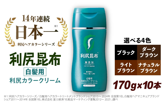 【10本入】［白髪用］利尻カラークリーム 糸島市 / 株式会社ピュール ヘアカラー 白髪染め [AZA064] ヘアカラー ヘアマニキュア ライトブラウン 明るめ 無添加 ノンシリコン