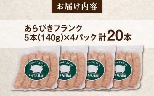 一貴山豚 あらびきフランク 20本(5本×4パック) 糸島市 / いきさん牧場 豚肉　ソーセージ ウインナー [AGB068] 豚肉 ソーセージ ウインナー ホットドック フランク 豚 肉 ポーク あらびき