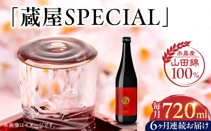 【先行予約】【全6回定期便】【数量限定】 蔵屋SPECIAL 720ml 白糸酒造コラボ 【2026年1月以降初回発送】 糸島市 / 蔵屋 [AUA045]