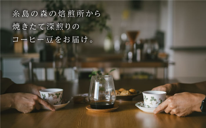 オリジナルブレンド 森のほとり 200g (深煎りコーヒー豆) (豆・粉選べます) 糸島市 / 森とコーヒー。 珈琲 [AXE006]