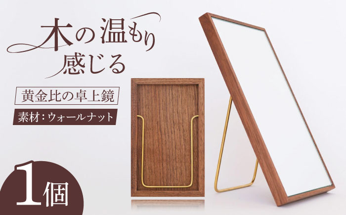 黄金比 の 卓上 鏡 ウォールナット 《糸島》 【贈り物家具 みはたや】 [ADD002] クラフト 贈り物 鏡 ミラー インテリア オリジナル
