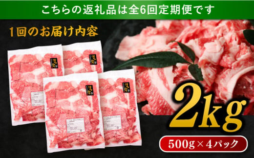 【 全6回 定期便 】 博多 和牛 切り落とし 2kg ( 500g × 4P ) 糸島 【幸栄物産】[ABH030]  牛肉 肉じゃが すき焼き 炒め物 用  ランキング 上位 人気 おすすめ