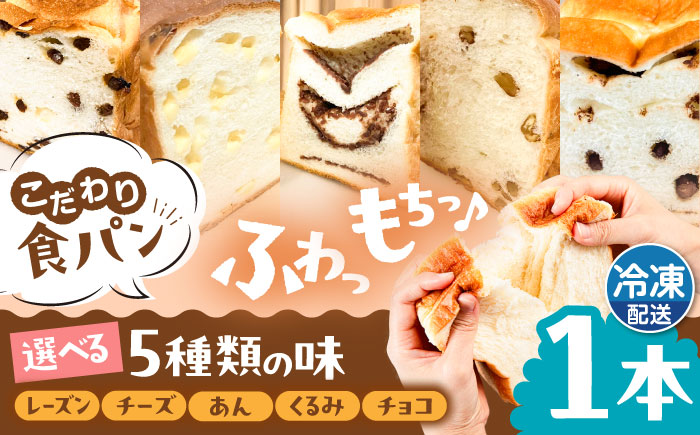 トーストが美味しい！【冷凍】こだわり 食パン 1本 (選べる味 5種)  糸島市 / 糸島食ぱんや [AAP006]