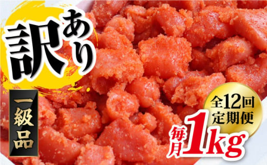 【 全12回 定期便 】 【 訳 あり 】 辛子明太子 1kg × 12回 《糸島》【やますえ】 [AKA043] 明太子 博多 ご飯のお供