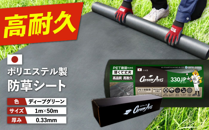 ポリエステル製 防草シート ディープグリーン 1m×50m 330JP 糸島市 / 株式会社NITTOSEKKO 除草 ガーデニング [ATQ002]