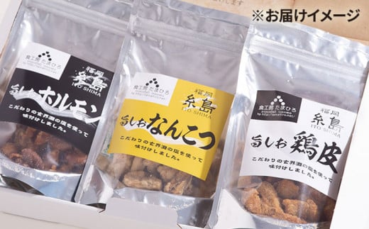 旨しおシリーズ おつまみ 3袋 セット（ 鶏皮 ・ なんこつ ・ ホルモン ） 糸島市 / 食工房たまひろ [ASA005]