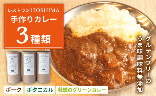 【グルテンフリー】レストランITOSHIMA の 手作り カレー 3種類 3個 セット 糸島市 / レストランITOSHIMA by Salute [AWJ004] レトルト カレー